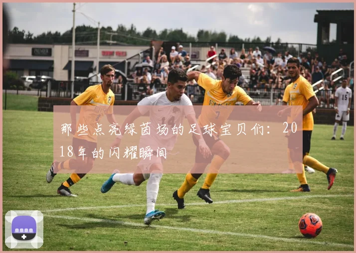 那些点亮绿茵场的足球宝贝们：2018年的闪耀瞬间