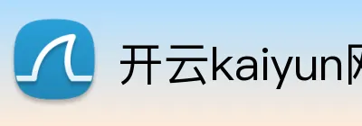 开云kaiyun网站 Logo